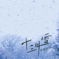 十三月雪 - Single - 张德伊玲