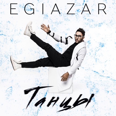 Танцы - Single