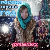 Россия Новый Год - Single - Amoralez