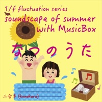 1/f fluctuation series  soundscape of summer with MusicBox