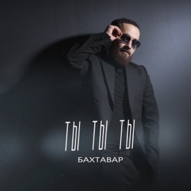 Ты Ты Ты Бахтавар