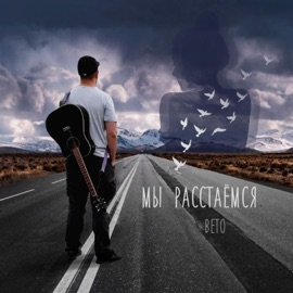 Мы расстаемся Вето