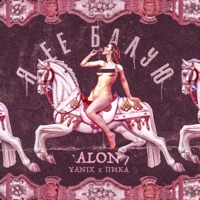 Я её балую (feat. Yanix & ПИКА) - Single - ALON
