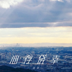 心存侥幸 - Single