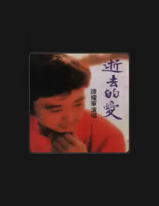 聆聽 譚耀軍、觀看音樂影片、閱讀小傳、查看巡演日期等！