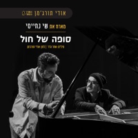 סופה של חול - Single - אודי תורג'מן - החדר הסודי & Shai Nehaisi