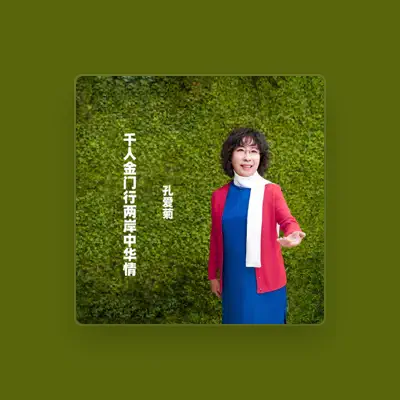 Listen to 孔爱菊, watch music videos, read bio, see tour dates & more!