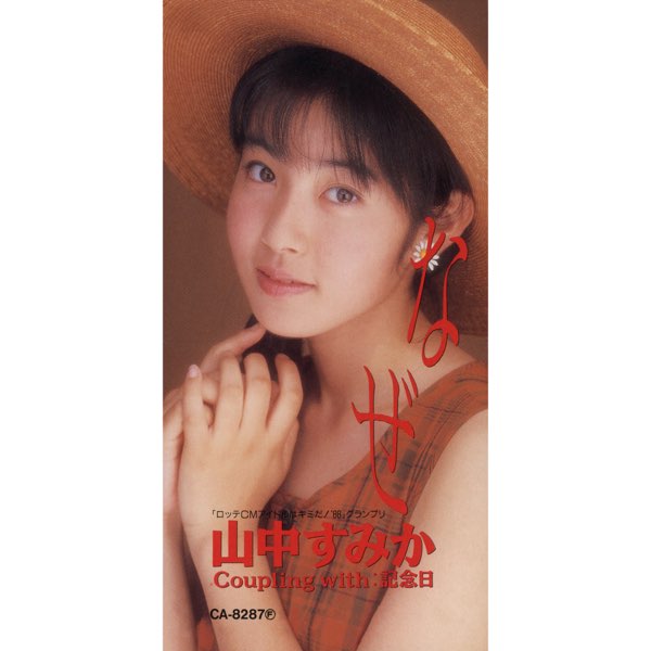 なぜ - Single - 山中すみかのアルバム - Apple Music