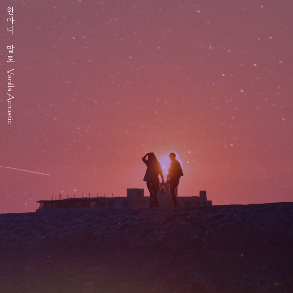 한마디 말로 - Single