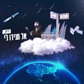 אל תגידו לי רוני