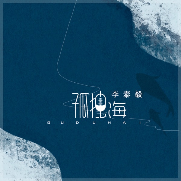 孤独海 - Single