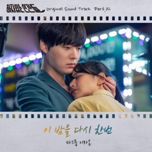하자있는 인간들 (Original Television Soundtrack) Pt. 2 - Single