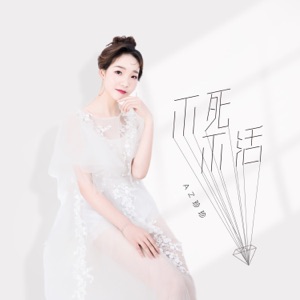 不死不活 - Single