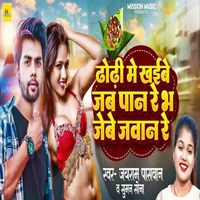 Dhodhi Me Khaibe Jab Pan Re Bha Jebe Jawan Re - Single