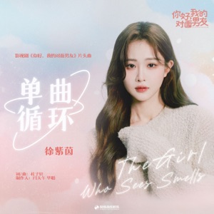 单曲循环(《你好,我的对面男友》影视剧片头曲) - Single