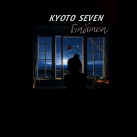 Бабочка KYOTO SEVEN
