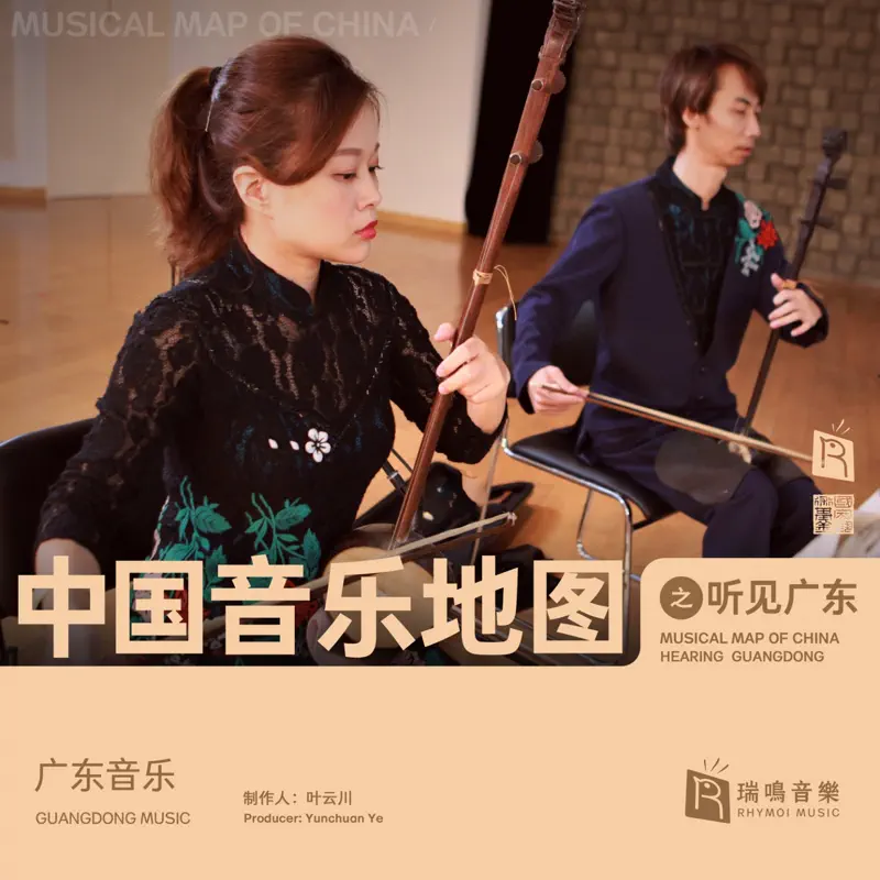 群星 - 中國音樂地圖之聽見廣東 廣東音樂 (廣東音樂) (2021) [iTunes Plus AAC M4A]-新房子