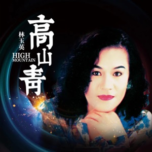 Lin Yu Ying (林玉英) - Gao Shan Qing (高山青) (DJ默涵版) - Line Dance Chorégraphe