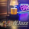 Night Jazz Adult Relax Time Work Studying for Concentrated Sleep for Sleep for Stylish Spaces - Japan BGM Improvement Committee