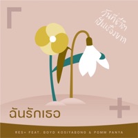ฉันรักเธอ (feat. Boyd Kosiyabong & Pomm Panya) - Single - RES+