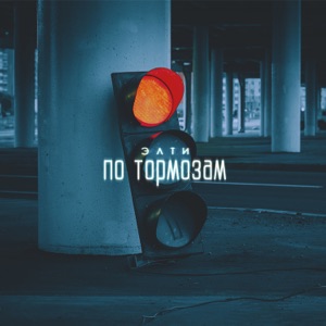 По тормозам