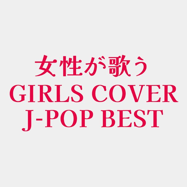 女性が歌う GIRLS COVER J-POP BEST (DJ MIX) - DJ FujiFlowのアルバム - Apple Music