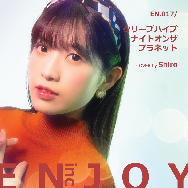 ひら。様 ナイトオンザプラネット (feat. Shiro小白) - Enjoy inc.: Song Lyrics