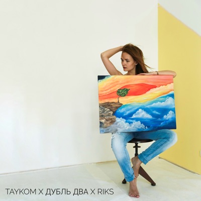 Если буду - Single