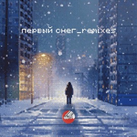 Первый снег (Leto 2000 Remix) Sova