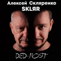 Дед-поэт - EP - SKLЯR Алексей Скляренко