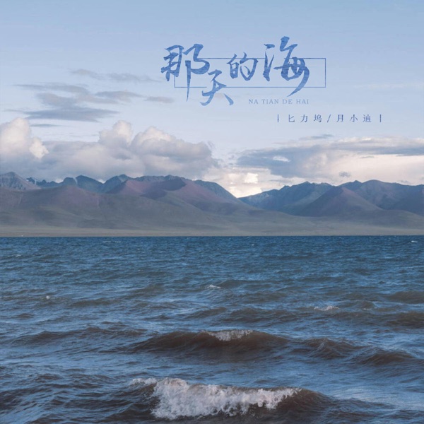 那天的海 - Single