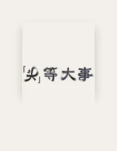 Listen to 杨茂, watch music videos, read bio, see tour dates & more!