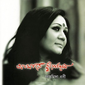 Abar Bhalobashar Saadh Jaage Fahmida Nabi