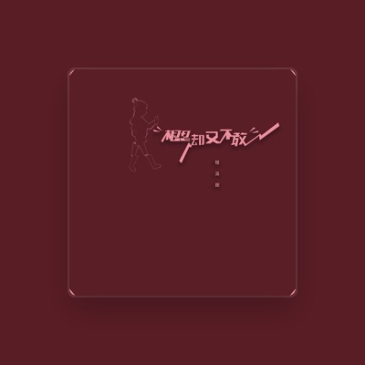 Listen to 程溪颜, watch music videos, read bio, see tour dates & more!