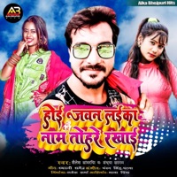 Hoi Jawan Laika Naam Tohre Rakhai - Single - Shailesh Sanvariya & Sandhya Sargam