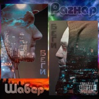 Беги - Single - РАГНАР & Шабер