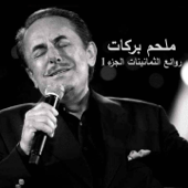 Ana Sharki - Melhem Barakat