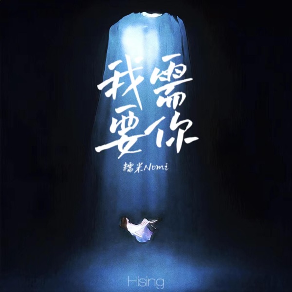 我需要你 - Single