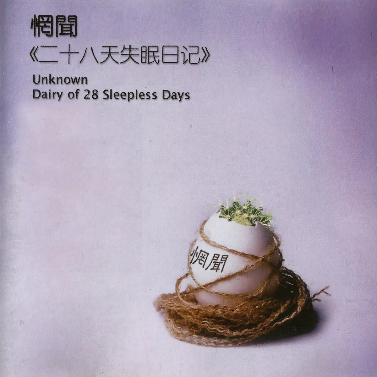 惘聞 - 二十八天失眠日記 (2003) [iTunes Plus AAC M4A]-新房子