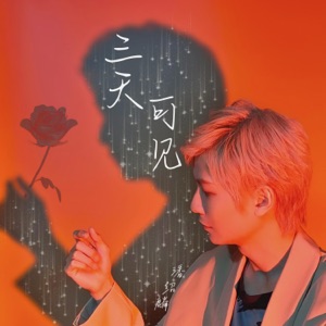 三天可见 - Single