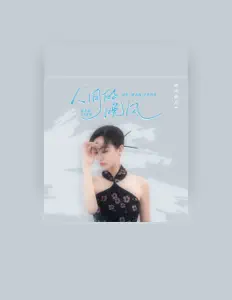 Listen to 含大仙儿, watch music videos, read bio, see tour dates & more!