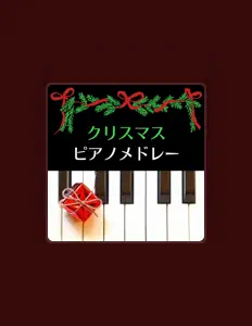 Escucha a クリスマスオルゴール Star, mira videos musicales, lee su biografía, consulta las fechas de las gira y más.