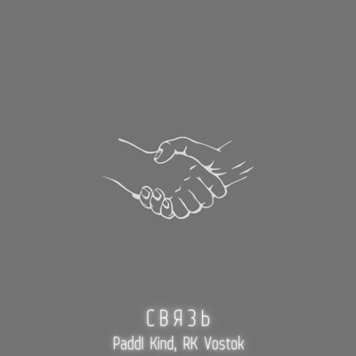 Связь (feat. Paddi Kind) - Single