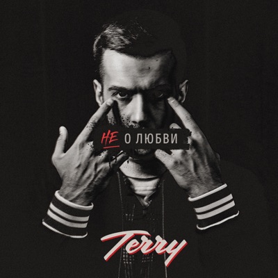 Не о любви - Single