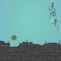 遗憾的事 - Single - ICE