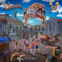 Атлант - Single - Пигмеи & Казённый Унитаз