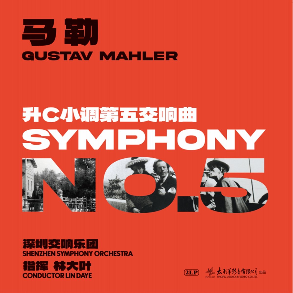 马勒《升C小调第五交响曲》 - Album by 林大叶& Shenzhen Symphony 