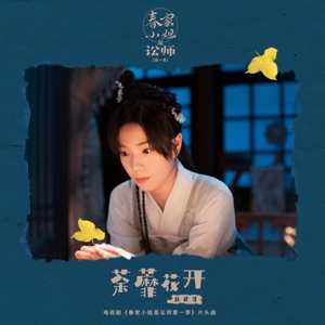 Blooming Flowers (Opening Song from TV Drama "Miss Chun Is a Litigator Series 1") - Single