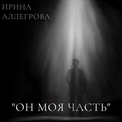 Он моя часть - Single