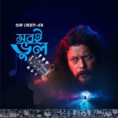 Nagar Baul James - Shobi Bhul (James)